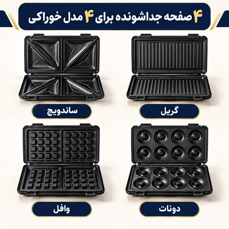 ساندویچ ساز 4 کاره یونیک کینگ MN-2080 ساندویچ، گریل، وافل و دونات در یک دستگاه