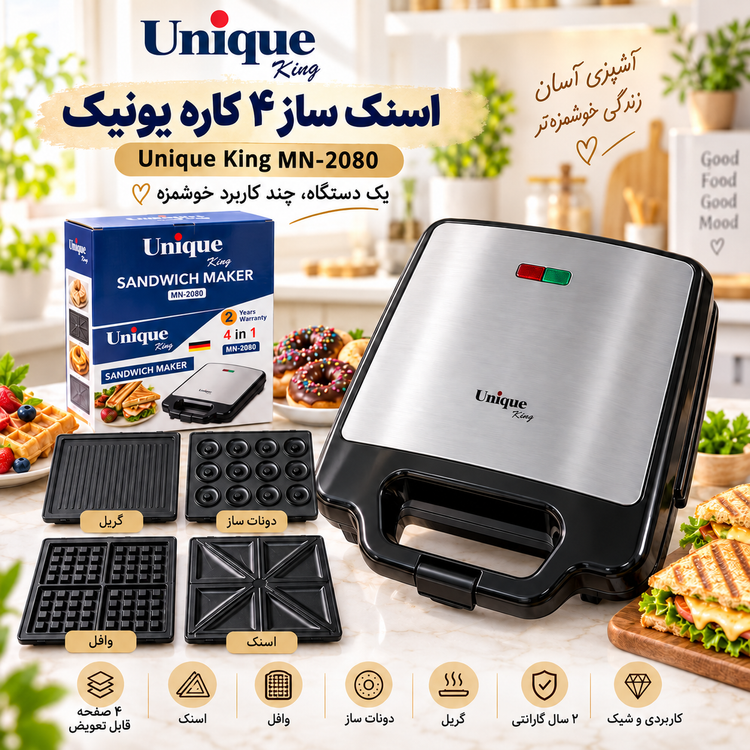 اسنک ساز 4 کاره یونیک مدل MN-2080 ساندویچ ساز ،گریل ، وافل و دونات