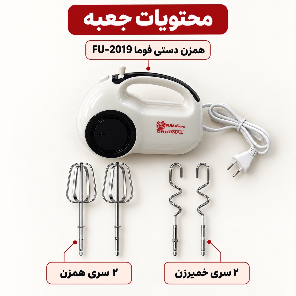 همزن دستی فوما 250 وات، 5 سرعته با سری خمیرزن