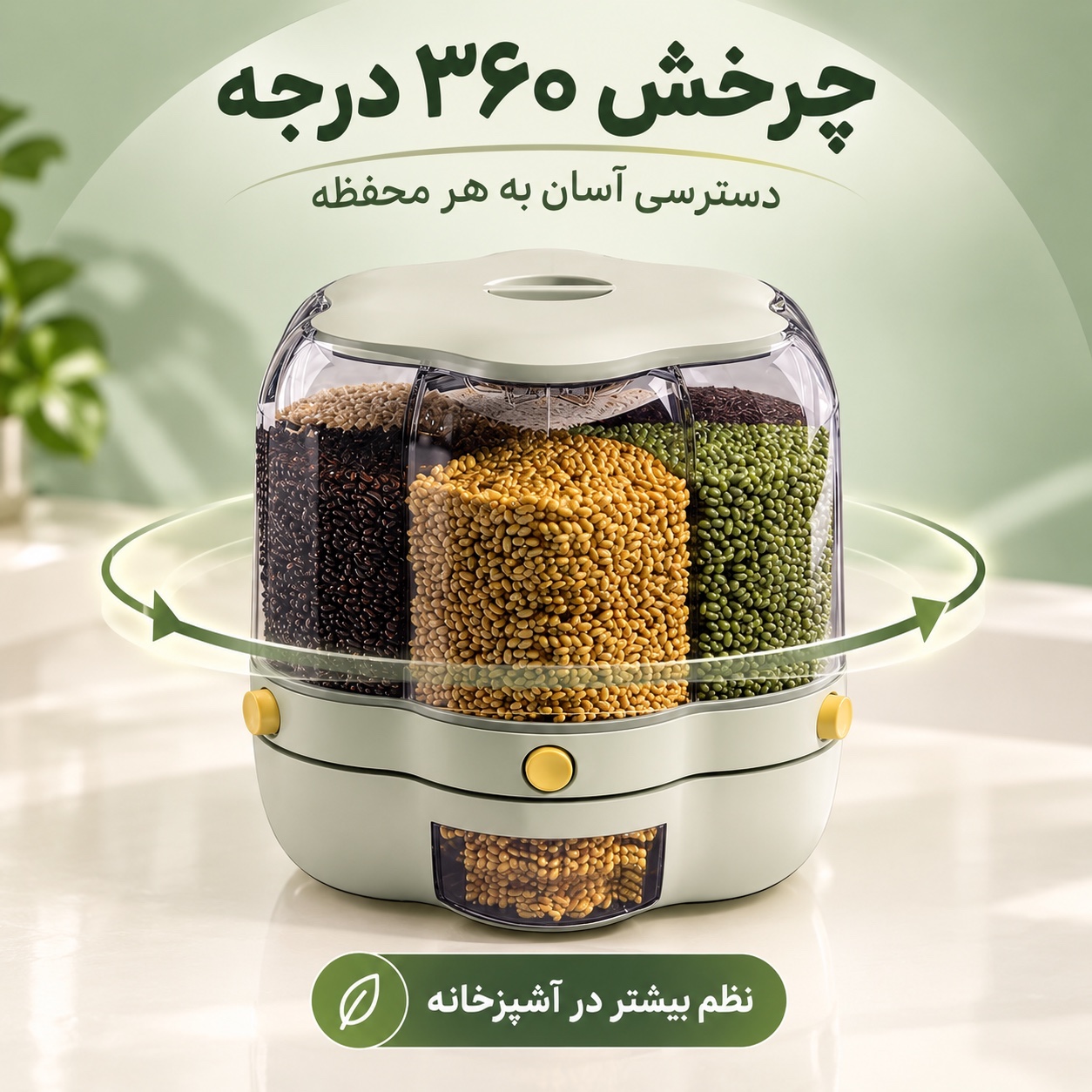 بانکه چرخشی جا حبوباتی و جا برنجی 10 لیتری چندمحفظه، برداشت آسان و بهداشتی