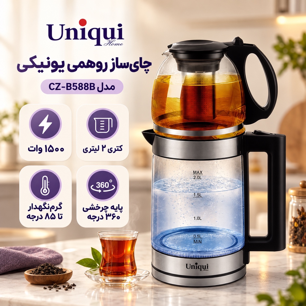 چایی ساز روهمی 1500 وات یونیک مدل CZ-B588B