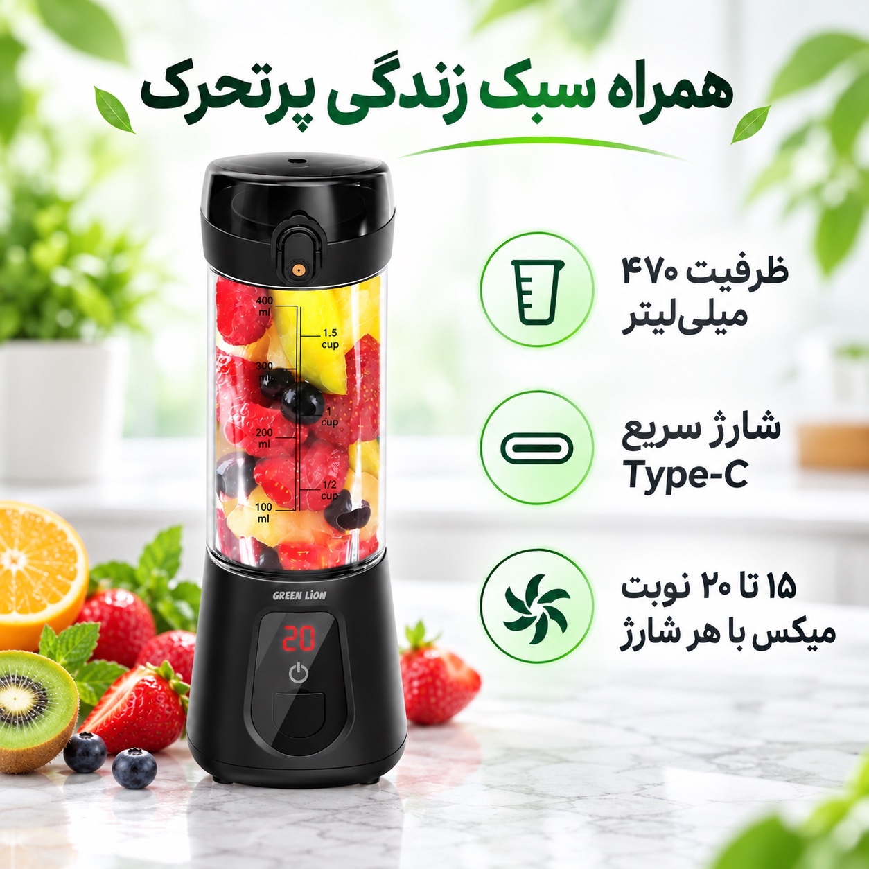 شیکر مخلوط کن شارژی گرین لاین Juice Mate Pro مدل ظرفیت 470 میلیلیتر، موتور 180 وات