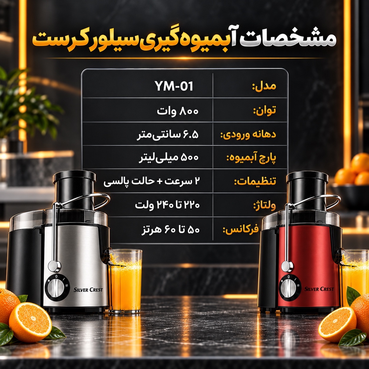 آبمیوه گیری سیلور کرست مدل YM-01 ، دهانه بزرگ 6.5 سانتی و بدنه استیل