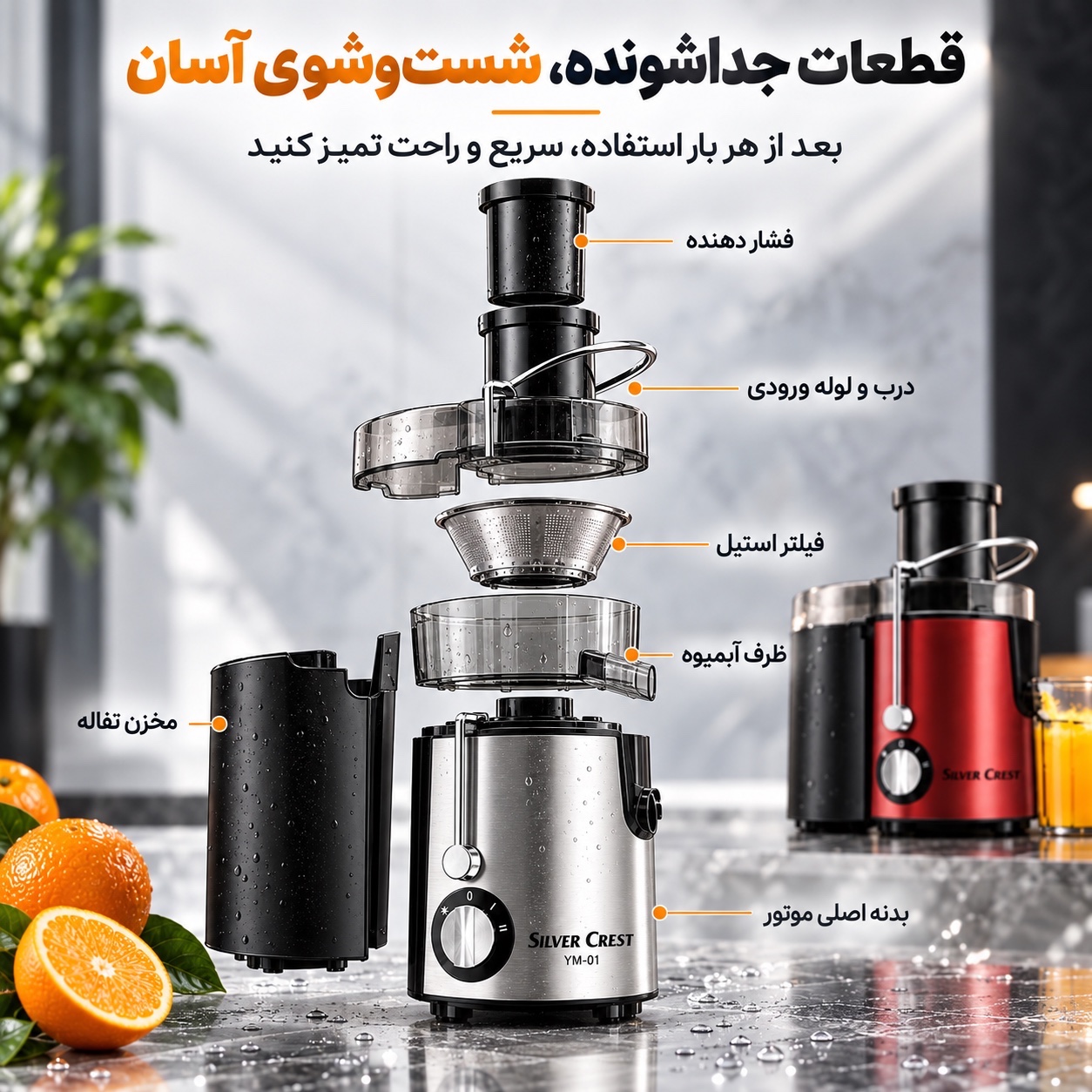 آبمیوه گیری سیلور کرست مدل YM-01 ، دهانه بزرگ 6.5 سانتی و بدنه استیل