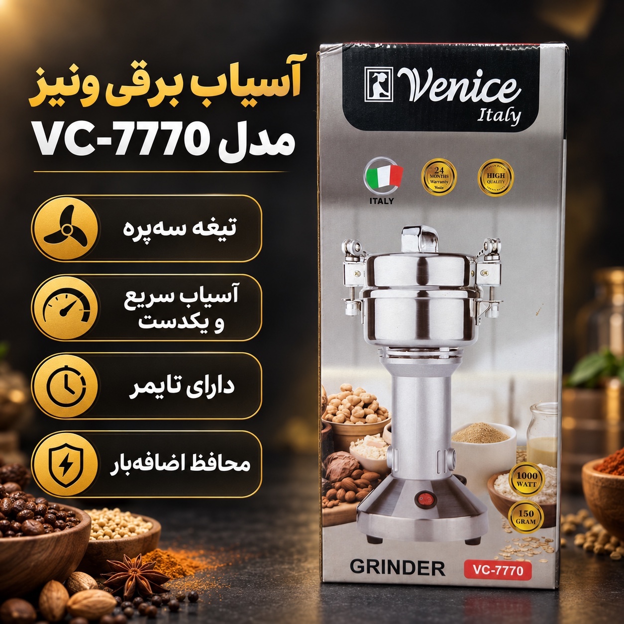 آسیاب صنعتی ونیز مدل VC-7770 موتور تمام مس 1000 وات با مخزن استیل 150 گرمی
