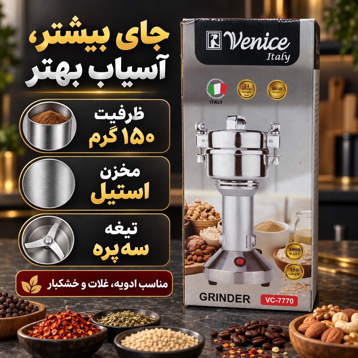 آسیاب صنعتی ونیز مدل VC-7770 موتور تمام مس 1000 وات با مخزن استیل 150 گرمی