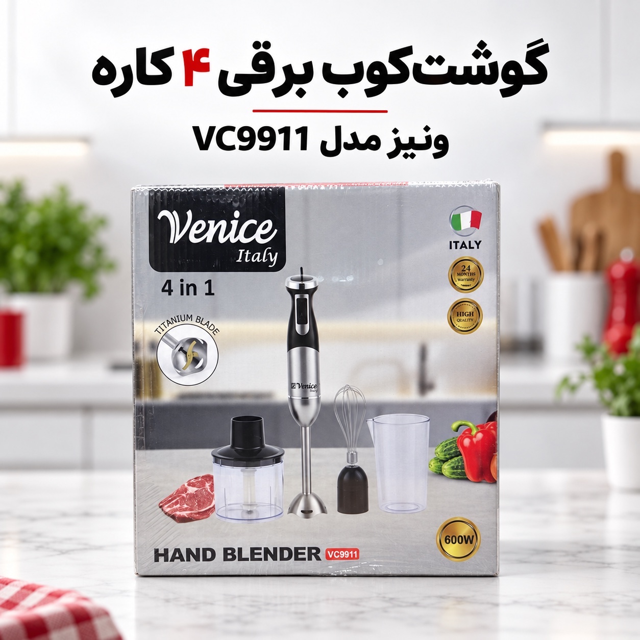 گوشتکوب برقی 4 کاره ونیز ایتالیا مدل VC9911 توان 600 وات