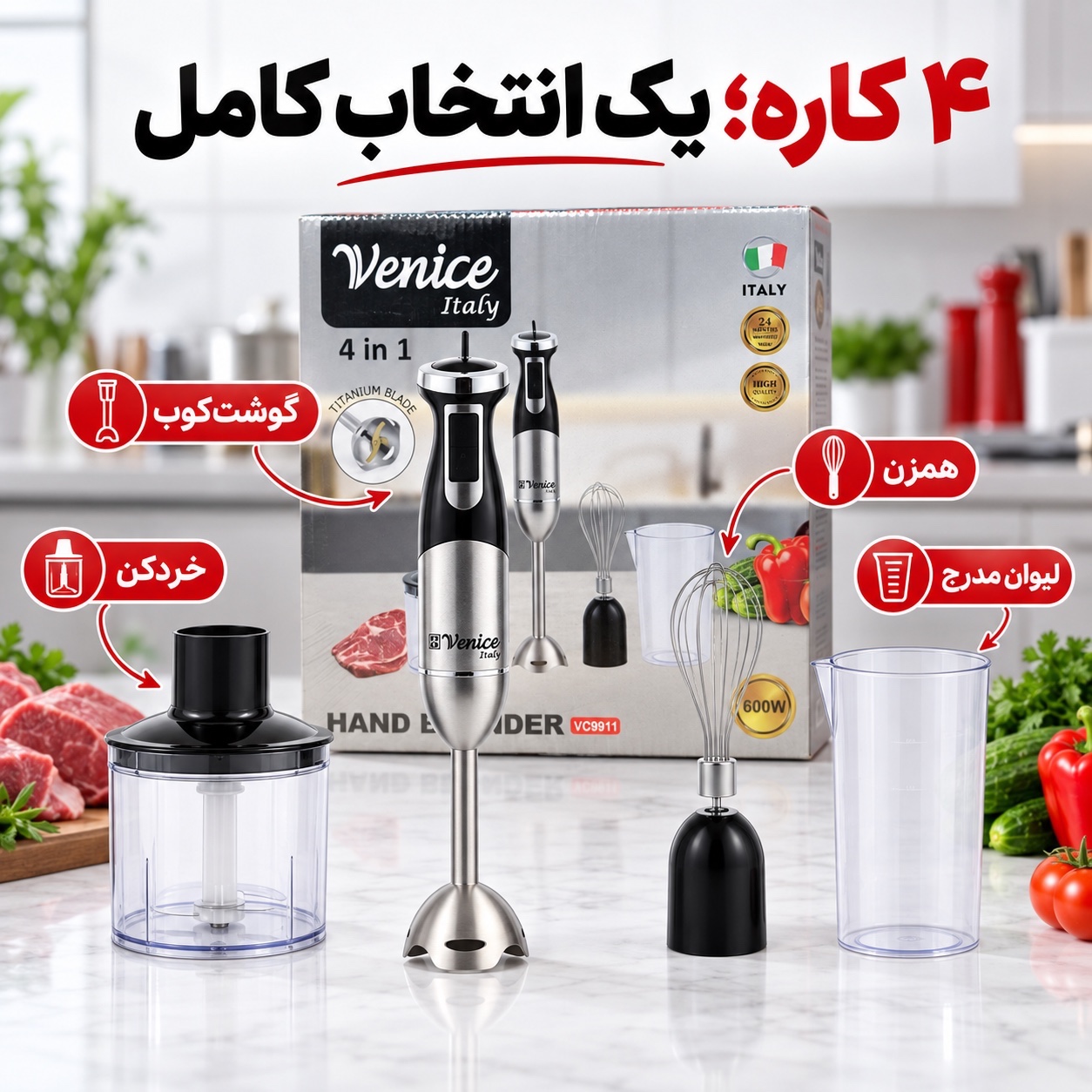 گوشتکوب برقی 4 کاره ونیز ایتالیا مدل VC9911 توان 600 وات