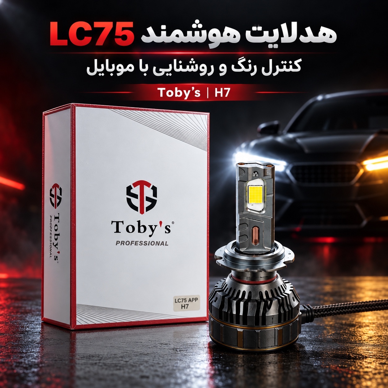 هدلایت هوشمند توبیز LC75 APP پایه H7 سه رنگ با کنترل موبایل 150 وات
