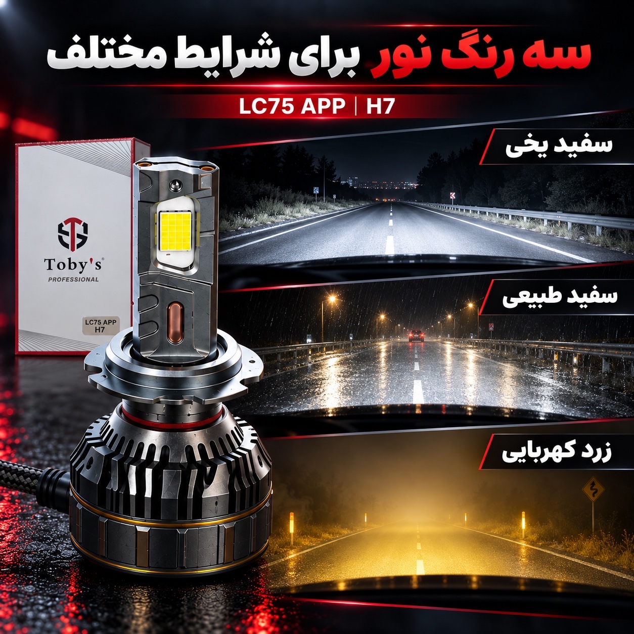 هدلایت هوشمند توبیز LC75 APP پایه H7 سه رنگ با کنترل موبایل 150 وات