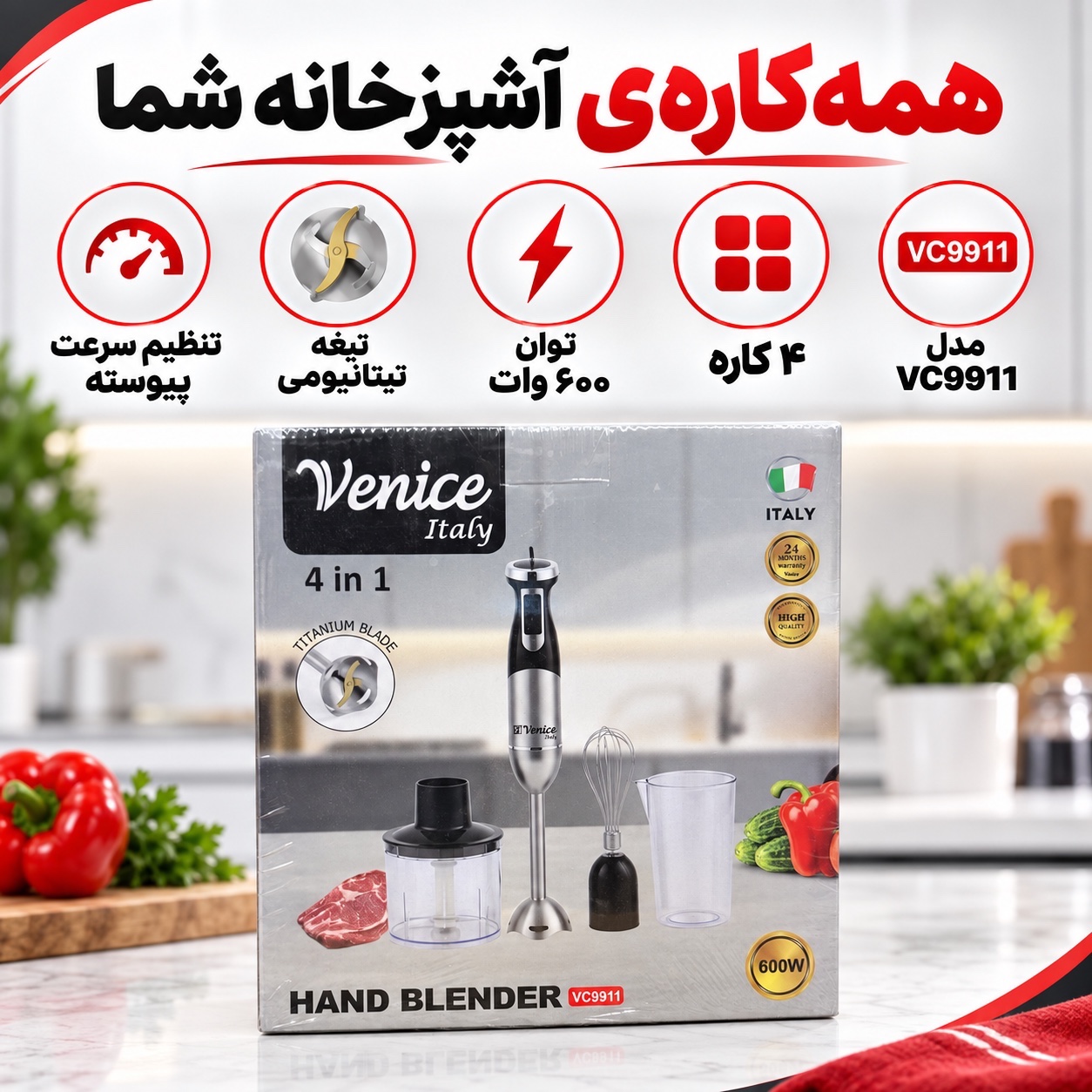 گوشتکوب برقی 4 کاره ونیز ایتالیا مدل VC9911 توان 600 وات