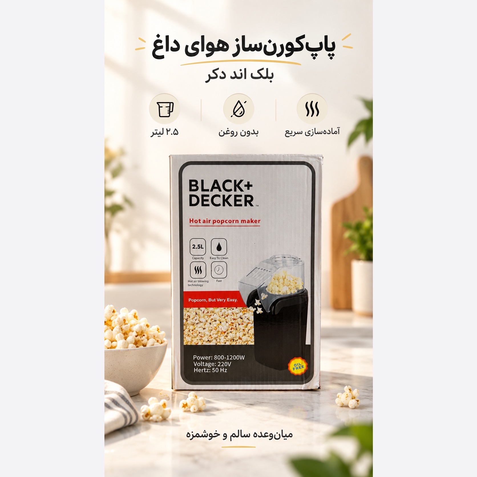 پاپکورنساز هوای داغ بلک اند دکر BLACK+DECKER ظرفیت 2.5 لیتر بدون روغن