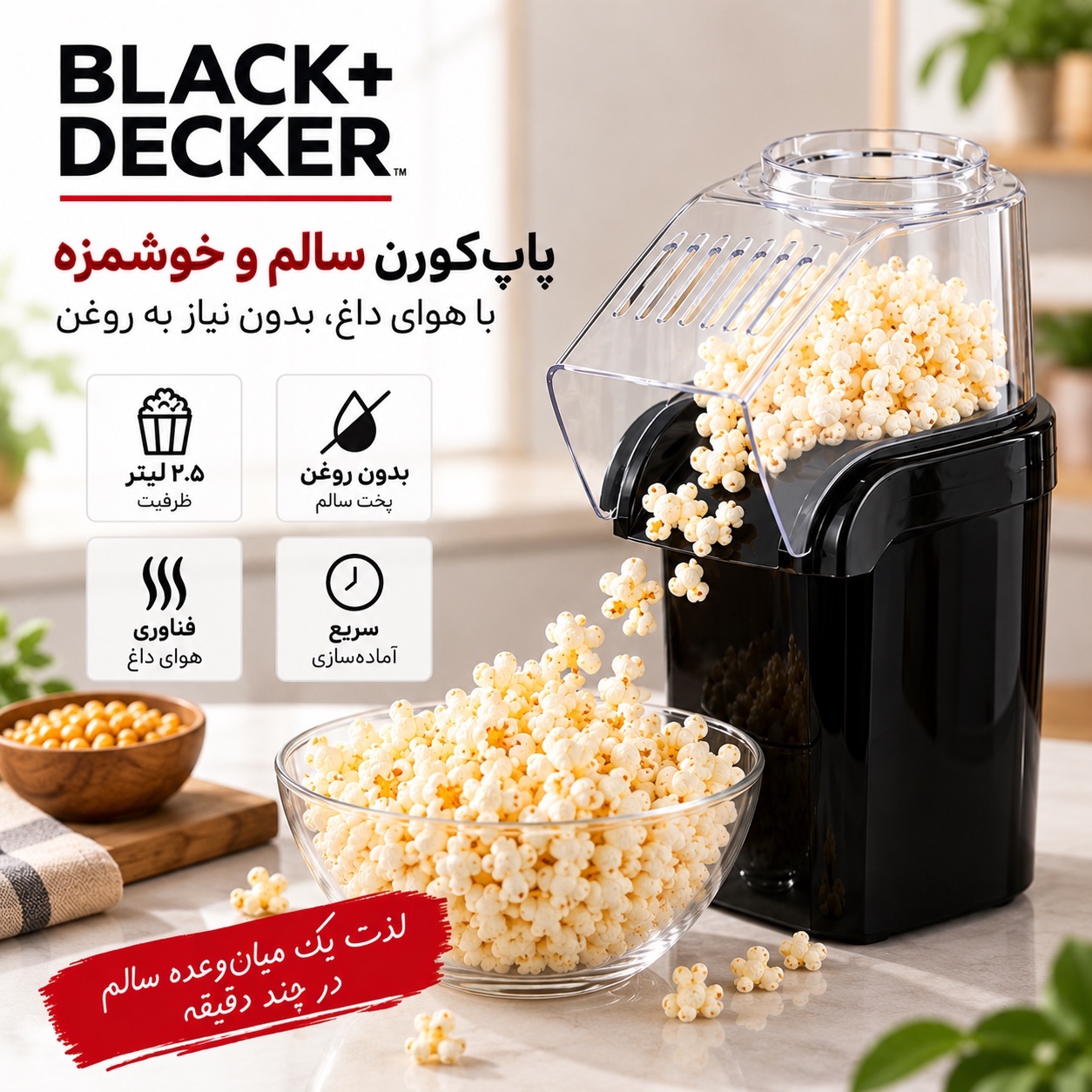 پاپکورنساز هوای داغ بلک اند دکر BLACK+DECKER ظرفیت 2.5 لیتر بدون روغن