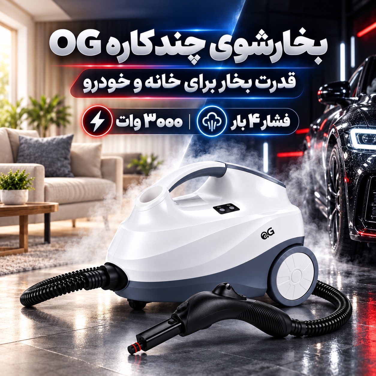 بخارشوی 3000 وات OG مدل OG-1002SC فشار 4 بار، مخزن 2 لیتری و 14 سری کاربردی