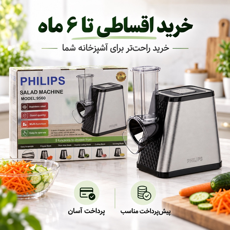 سالاد ساز برقی فیلیپس مدل 9560 رنده و برش 5 کاره 650 وات بدنه استیل
