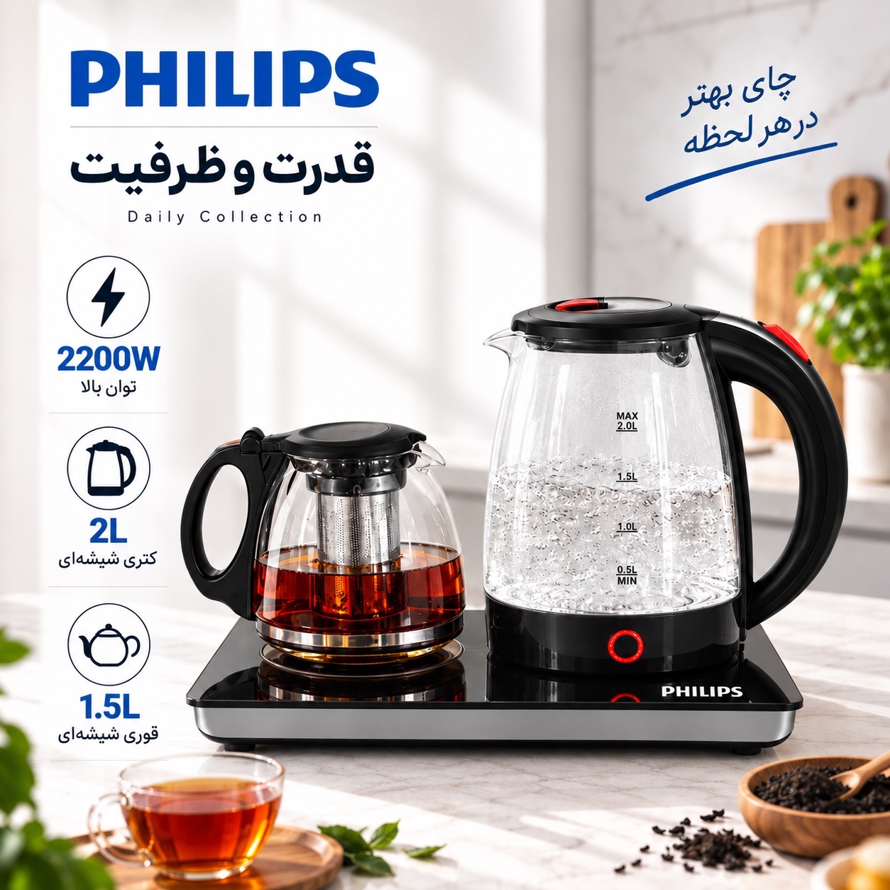 چایساز فیلیپس Daily Collection توان 2200 وات ظرفیت کتری 2 لیتری + قوری