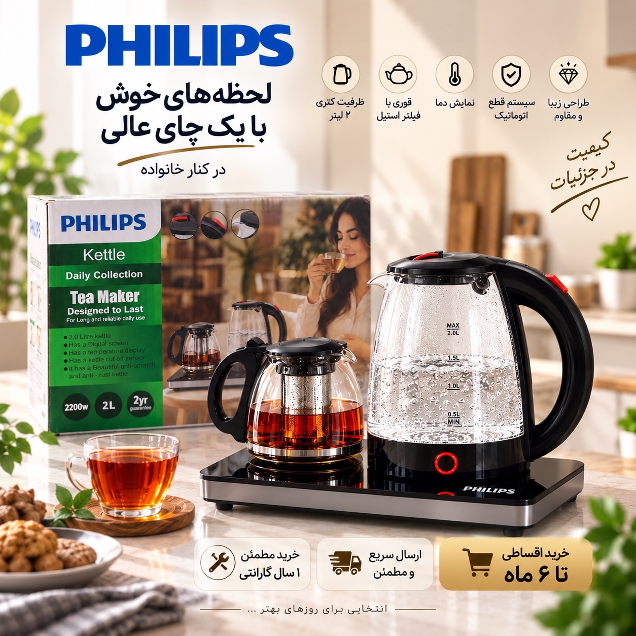 چایساز فیلیپس Daily Collection توان 2200 وات ظرفیت کتری 2 لیتری + قوری