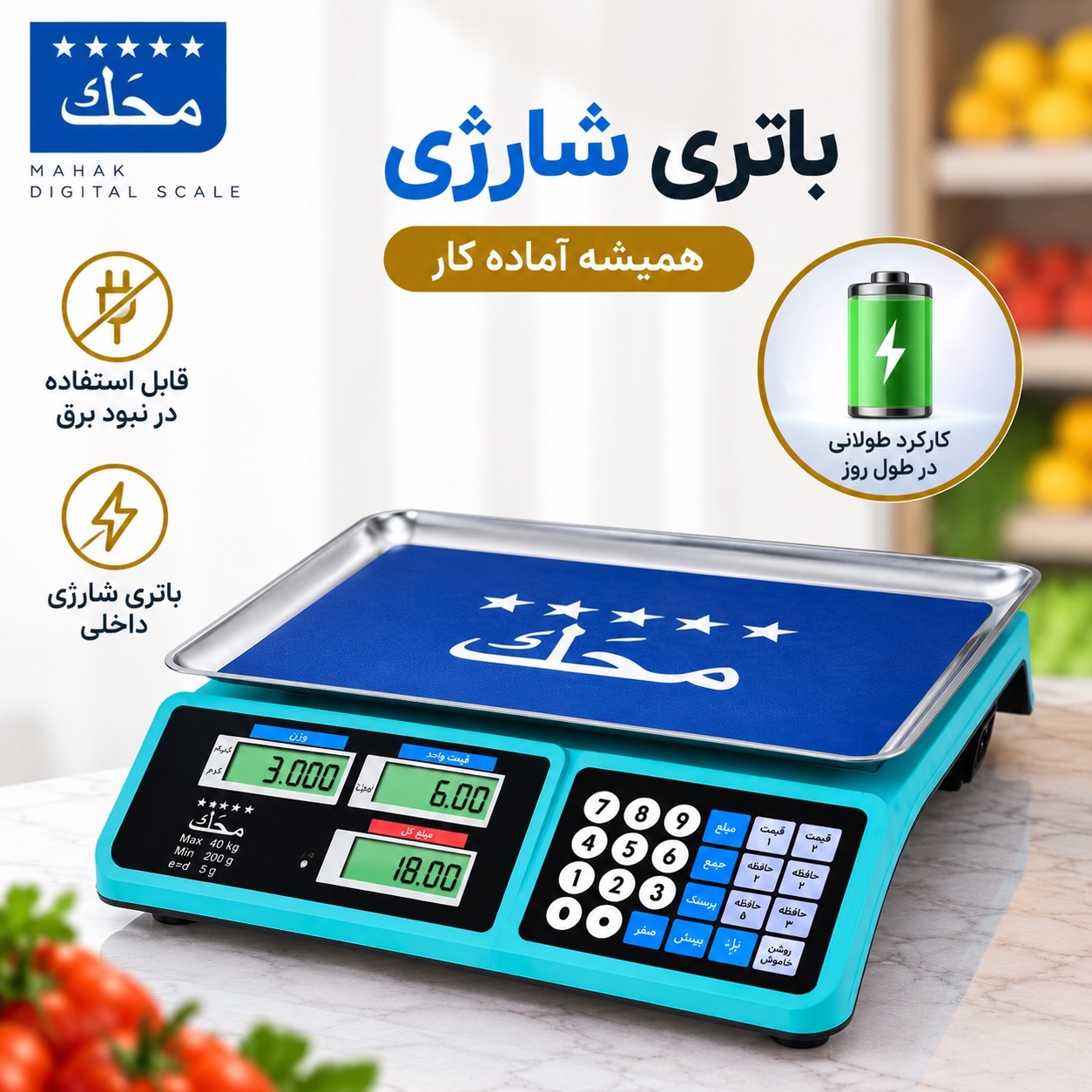 ترازوی فروشگاهی دیجیتال محک 40 کیلویی محاسبه قیمت، 7 حافظه و باتری شارژی