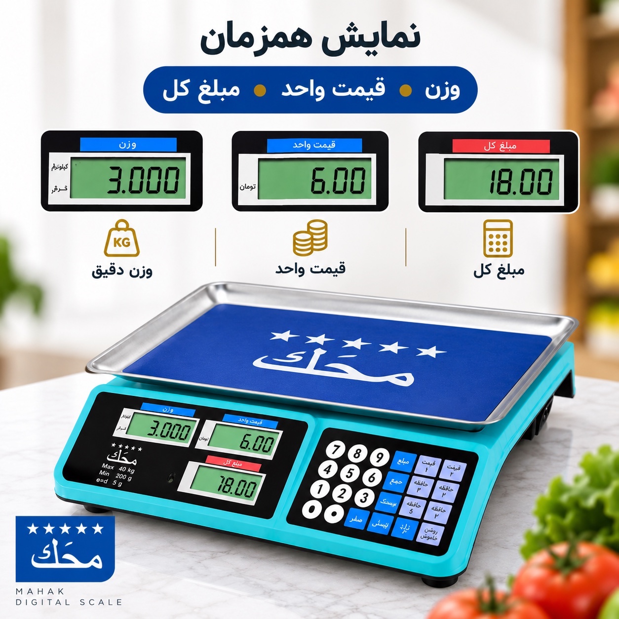 ترازوی فروشگاهی دیجیتال محک 40 کیلویی محاسبه قیمت، 7 حافظه و باتری شارژی