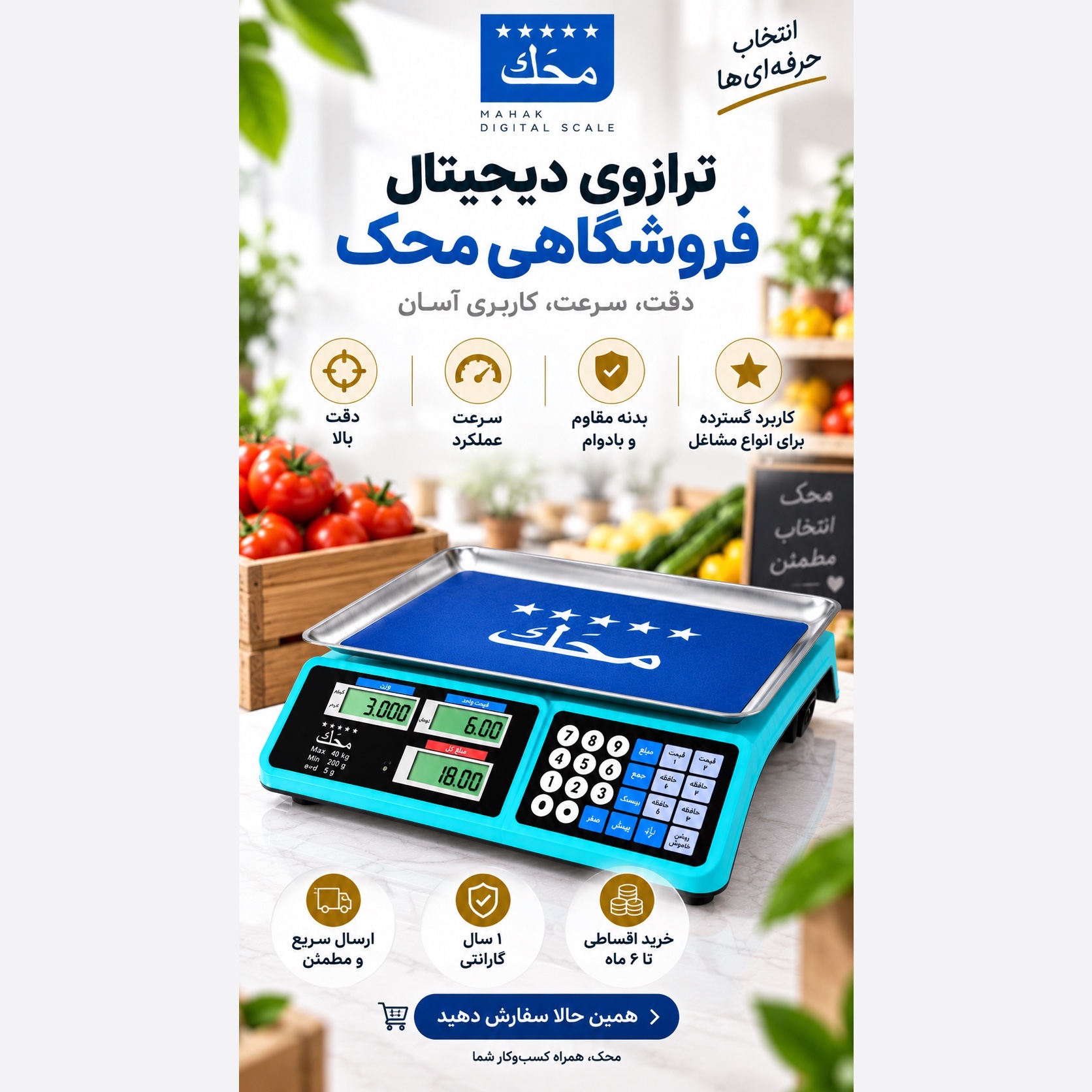 ترازوی فروشگاهی دیجیتال محک 40 کیلویی محاسبه قیمت، 7 حافظه و باتری شارژی