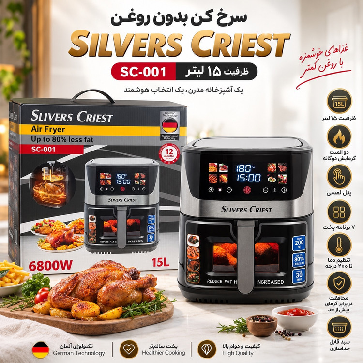 سرخکن بدون روغن سیلور کرست SC-001 ظرفیت 15 لیتر دو المنت، لمسی و 7 برنامه پخت