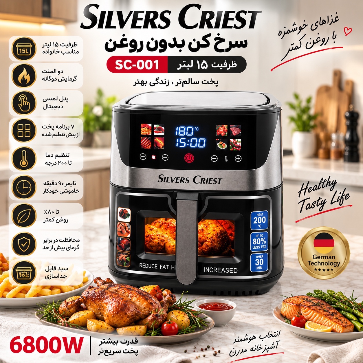سرخکن بدون روغن سیلور کرست SC-001 ظرفیت 15 لیتر دو المنت، لمسی و 7 برنامه پخت