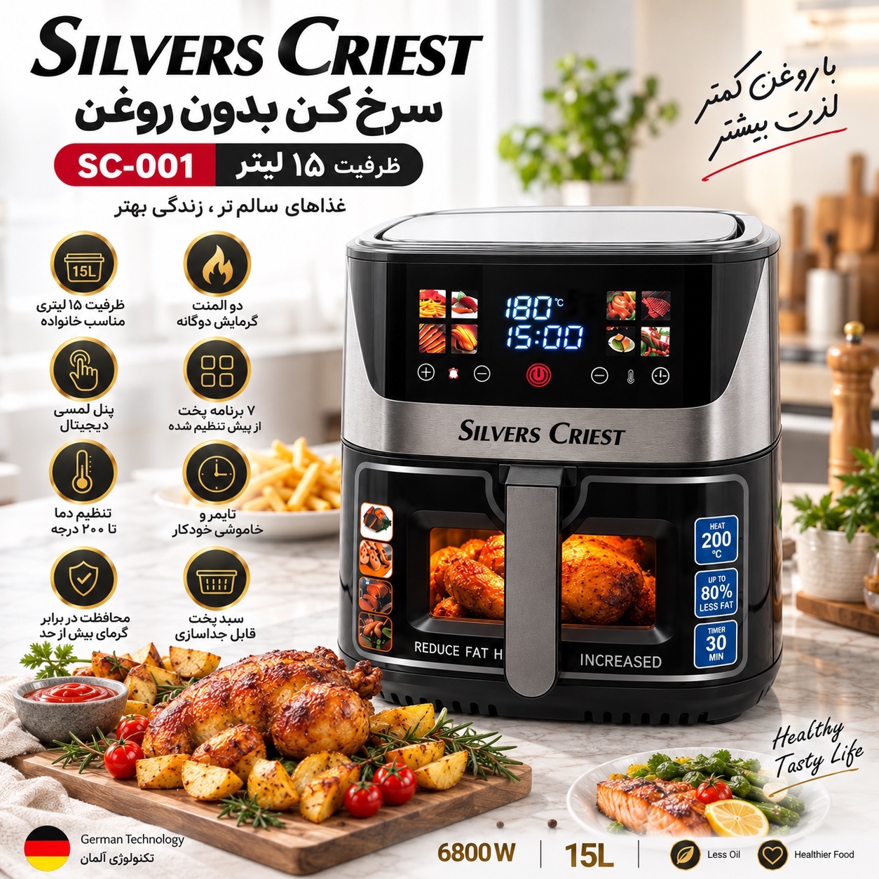 سرخکن بدون روغن سیلور کرست SC-001 ظرفیت 15 لیتر دو المنت، لمسی و 7 برنامه پخت