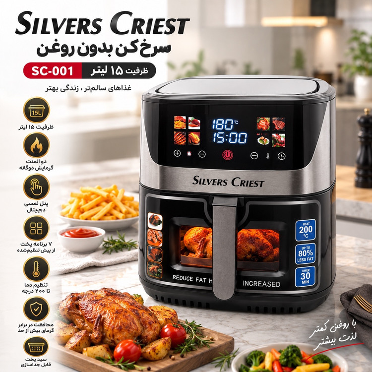 سرخکن بدون روغن سیلور کرست SC-001 ظرفیت 15 لیتر دو المنت، لمسی و 7 برنامه پخت
