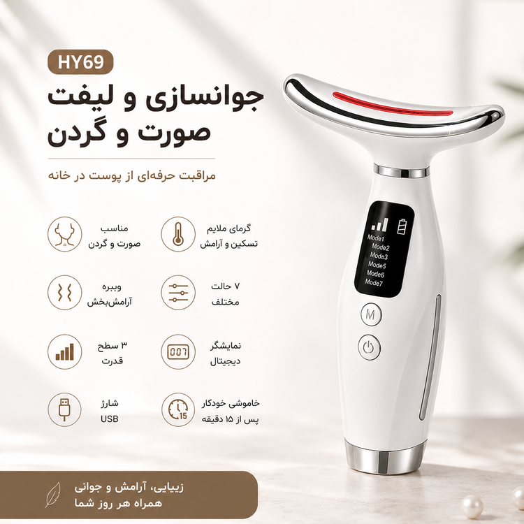 دستگاه جوانساز و لیفت صورت و گردن HY69 گرمکن و ویبره 7 حالته
