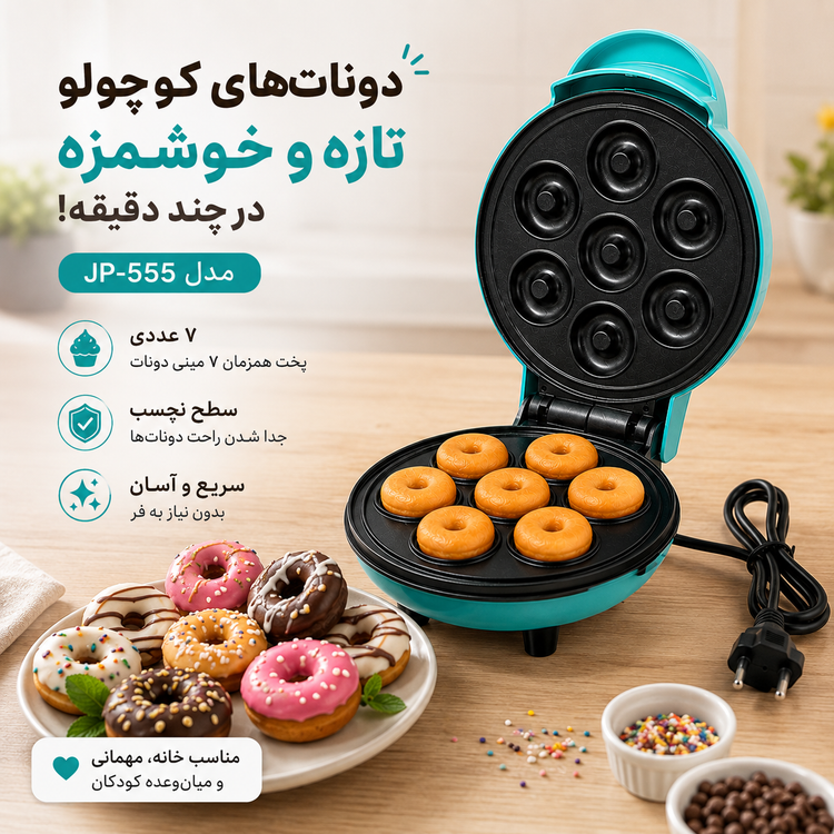 مینی دونات ساز برقی 7 عددی مدل JP-555 دونات خانگی سریع و آسان