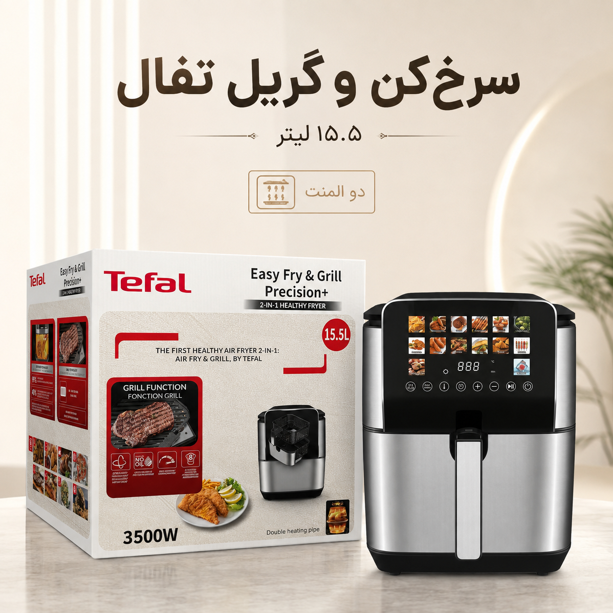 سرخکن و گریل تفال 15.5 لیتری دو المنت 14 برنامه پخت 3500 وات
