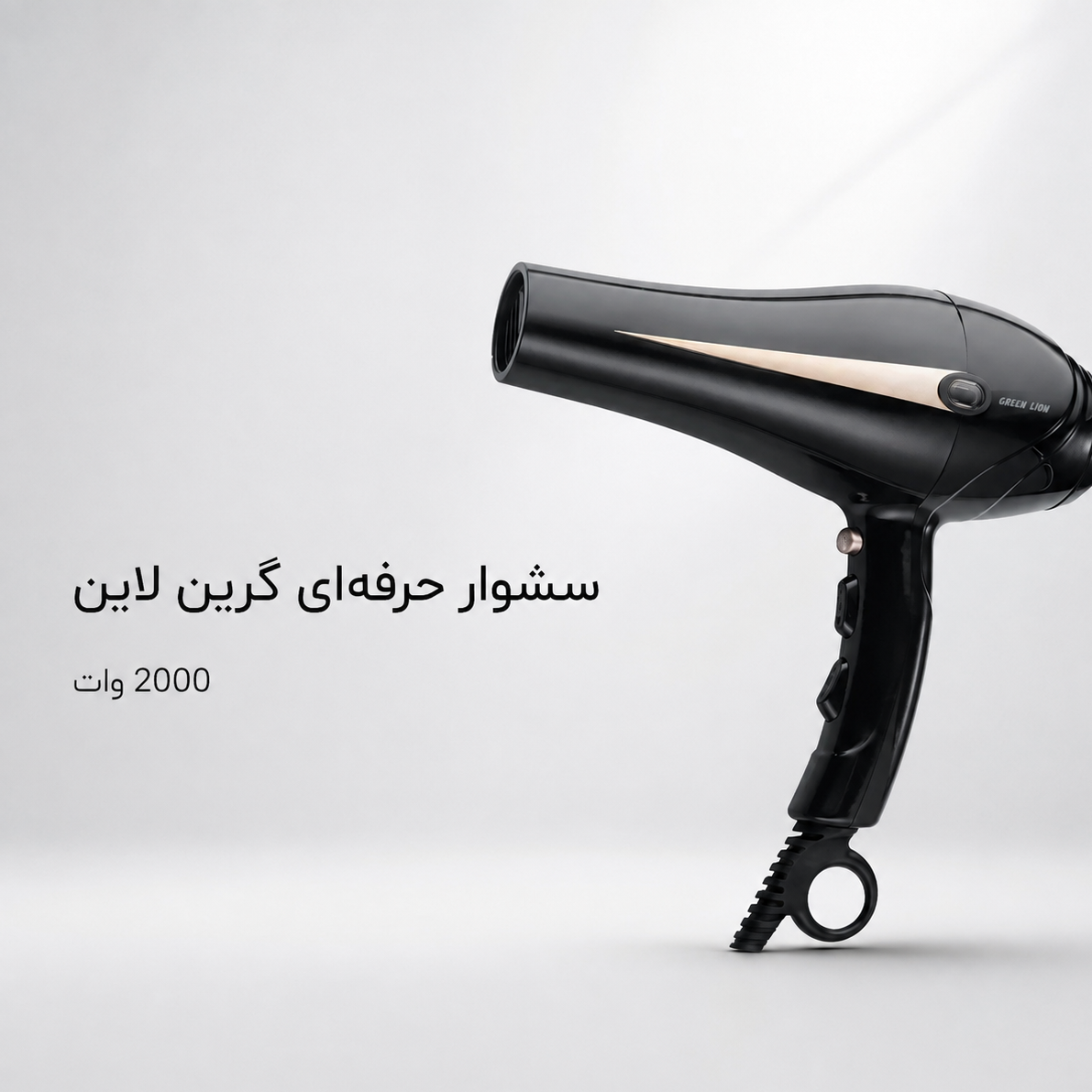 سشوار حرفه ای گرین لاین 2000 وات 3 حالت حرارت، 2 سرعت + باد سرد
