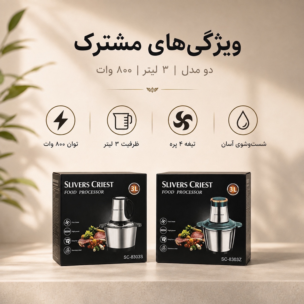 خردکن 3 لیتری SLIVERS CRIEST توان 800 وات دو مدل SC-8303S و SC-8303Z