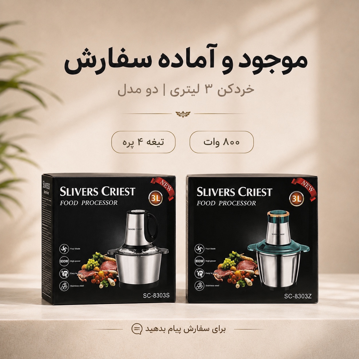 خردکن 3 لیتری SLIVERS CRIEST توان 800 وات دو مدل SC-8303S و SC-8303Z
