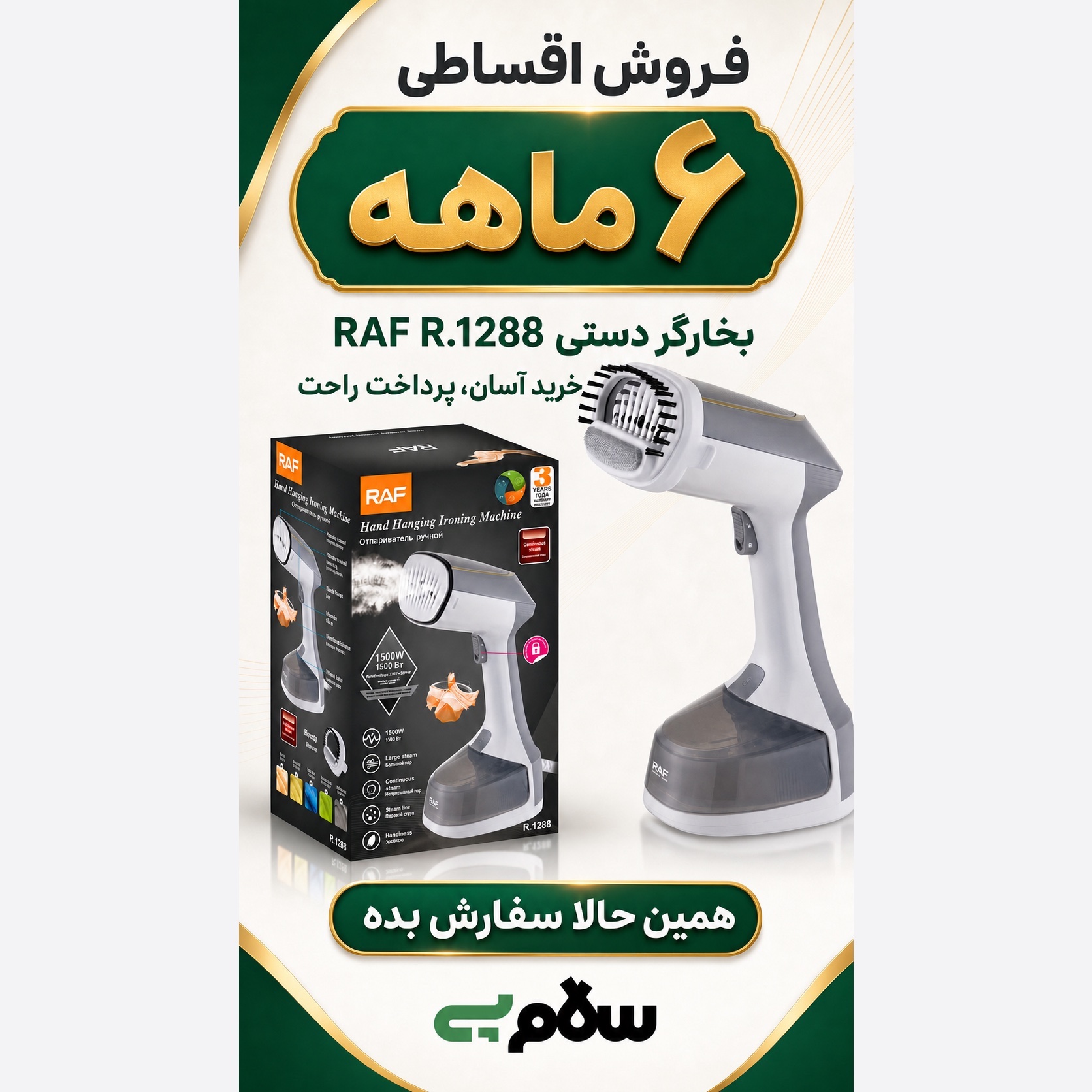 اتو بخارگر دستی راف RAF مدل R.1288 توان 1500 وات بخاردهی مداوم و سری برسدار