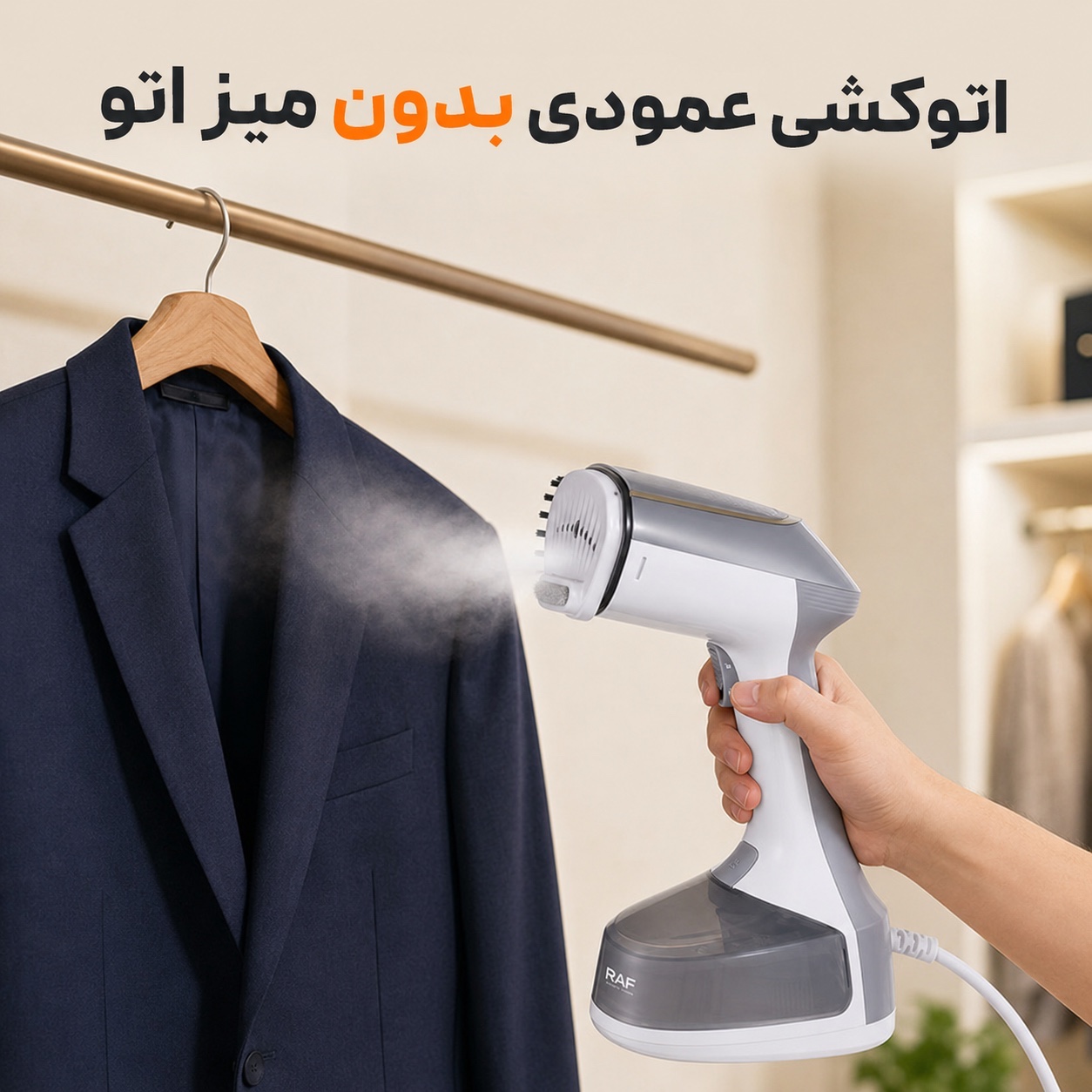 اتو بخارگر دستی راف RAF مدل R.1288 توان 1500 وات بخاردهی مداوم و سری برسدار
