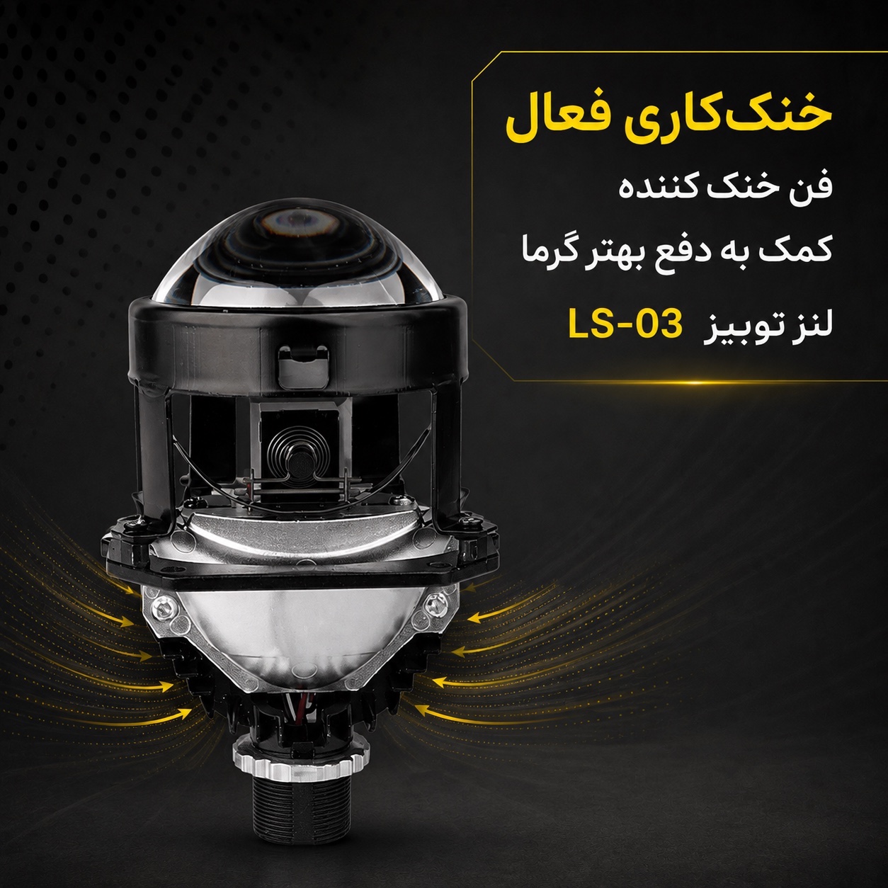 لنز خودرو توبیز مدل LS-03 سایز 2.5 اینچ خط کات دقیق و پرتاب نور قوی، با نور پایین و بالا