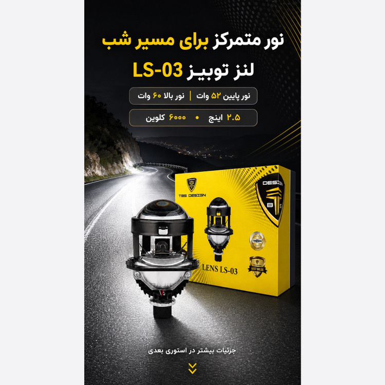 لنز خودرو توبیز مدل LS-03 سایز 2.5 اینچ خط کات دقیق و پرتاب نور قوی، با نور پایین و بالا