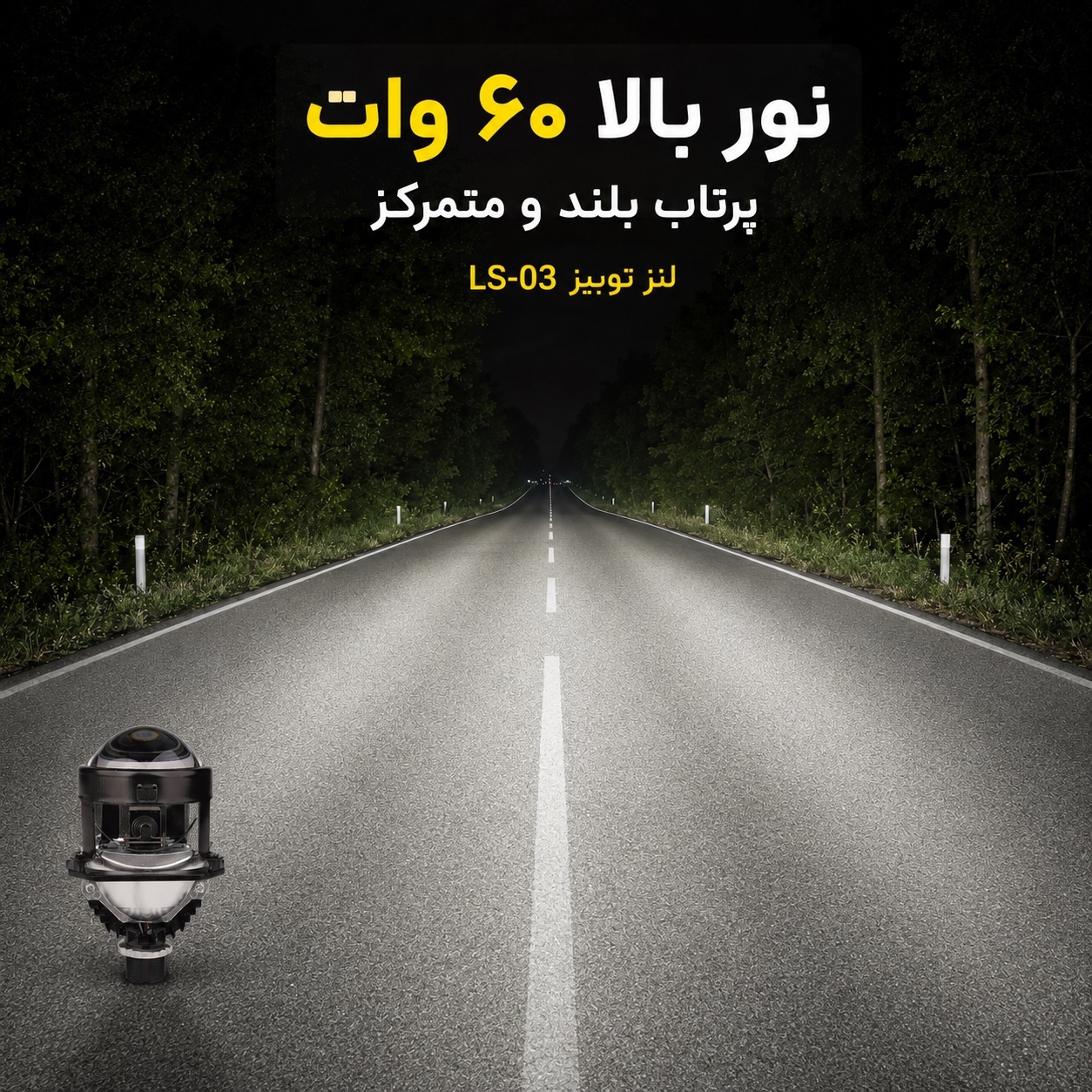 لنز خودرو توبیز مدل LS-03 سایز 2.5 اینچ خط کات دقیق و پرتاب نور قوی، با نور پایین و بالا