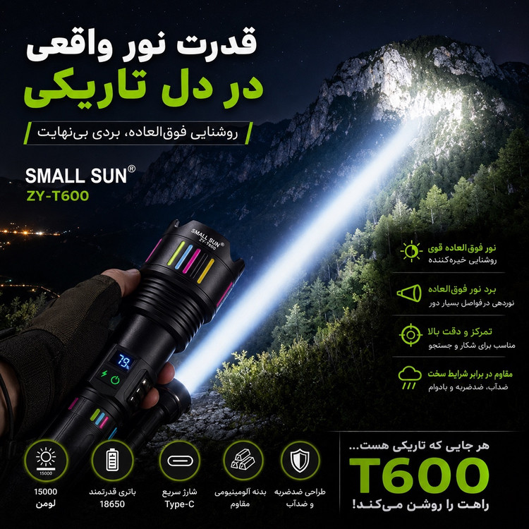 چراغ قوه اسمال سان T600 غول روشنایی که تاریکی را شکست میدهد