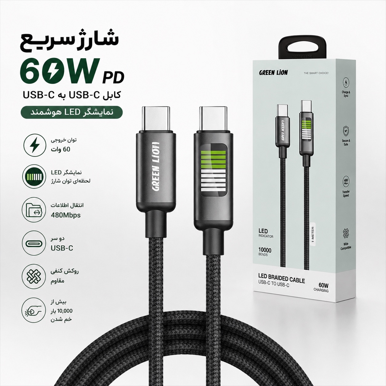 کابل شارژ سریع Green Lion 60W - سرعت، دوام و کیفیت در یک کابل
