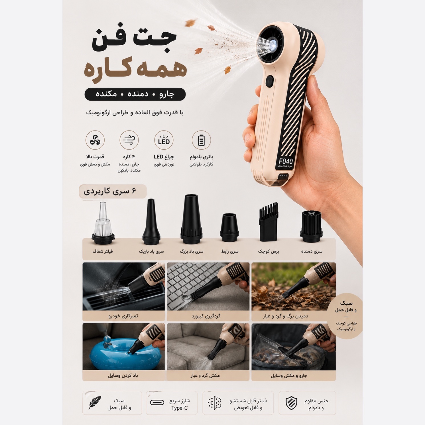 جت فن همه کاره F040-1 دمنده، مکنده و جارو شارژی