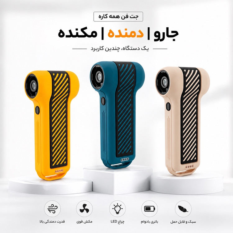 جت فن همه کاره F040-1 دمنده، مکنده و جارو شارژی