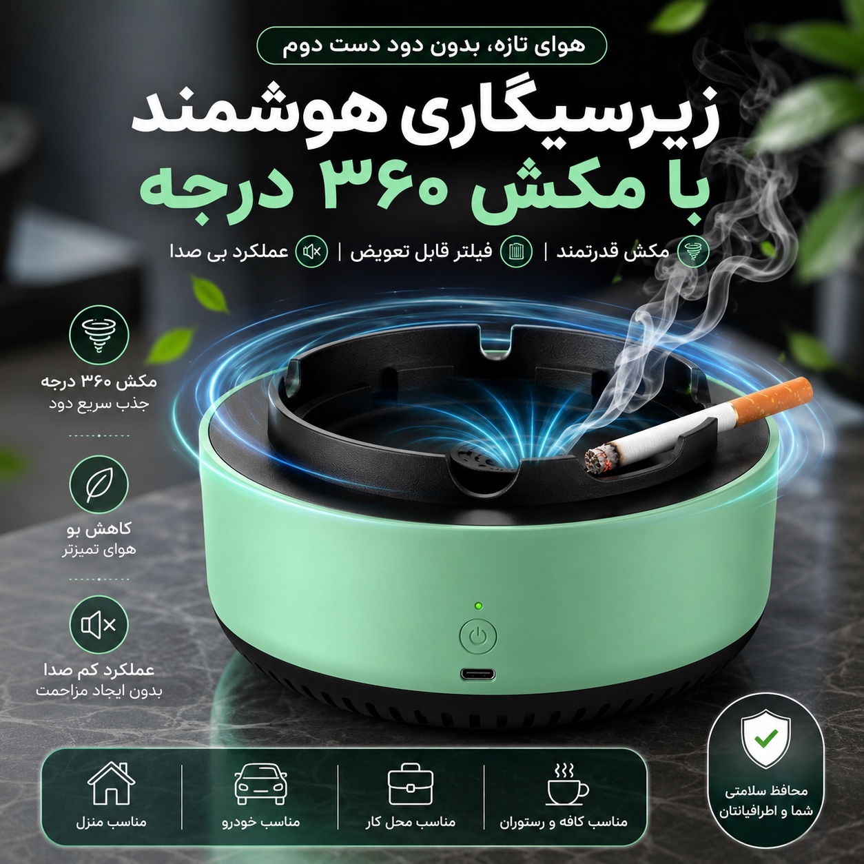 زیرسیگاری هوشمند مکنده دود تصفیه کننده دود سیگار با مکش 360 درجه و فیلتر قابل تعویض