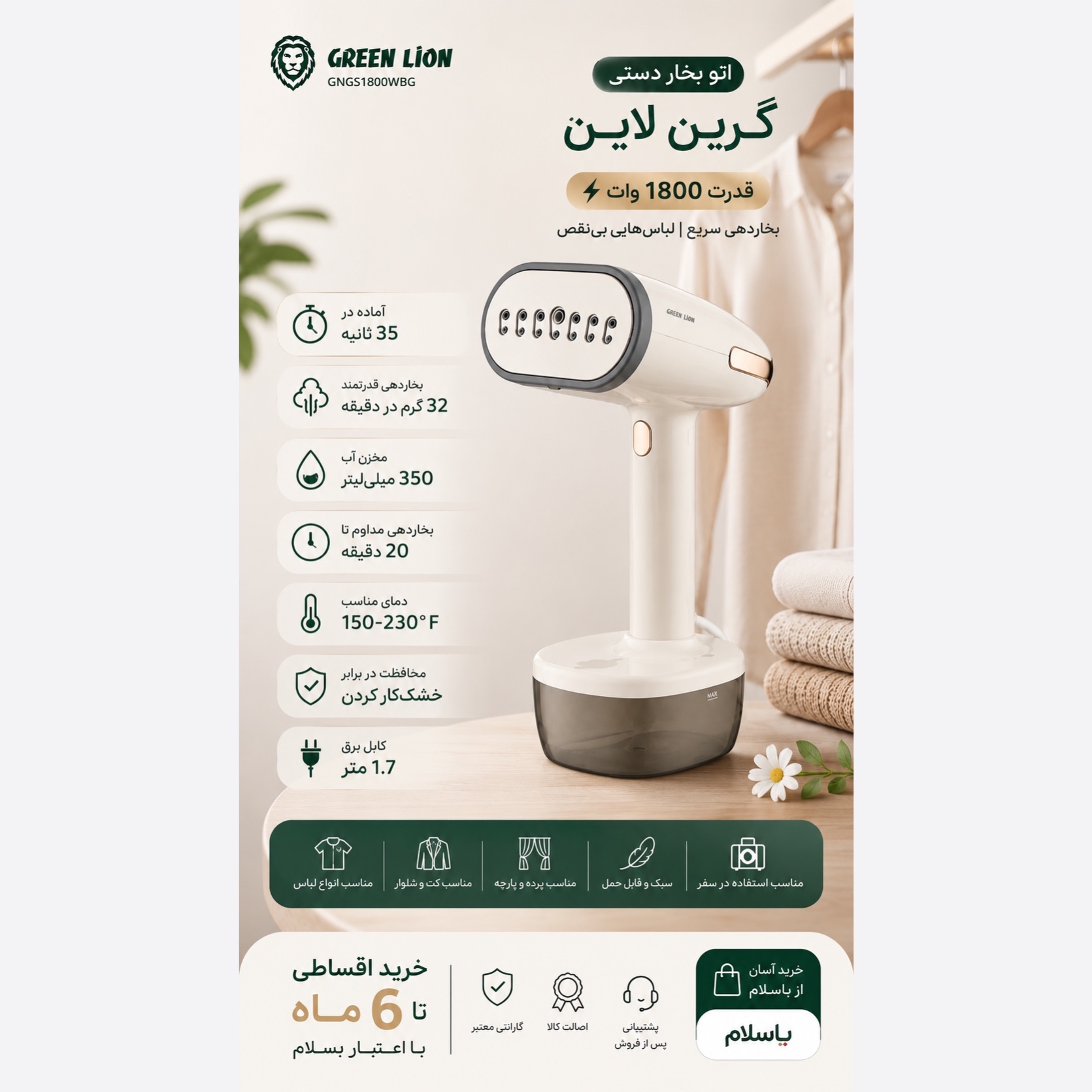اتو بخارگر گرین لاین مدل Green Lion Steam 1800W Garment Steamer توان 1800 وات و بخاردهی سریع