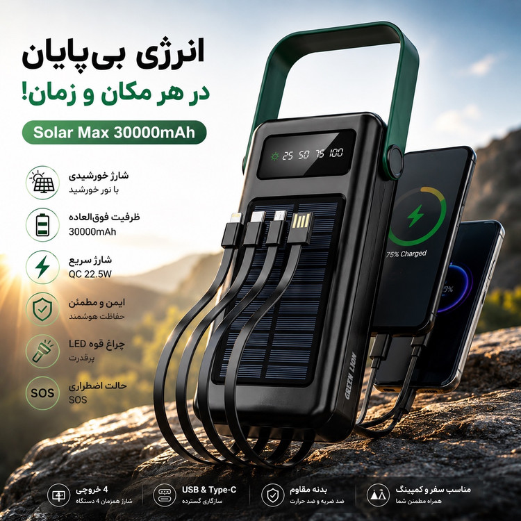 پاوربانک خورشیدی گرین لاین Solar Max ظرفیت 30000 فست شارژ