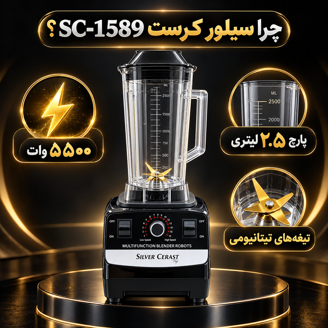 مخلوط کن 5500 وات سیلور کرست مدل SC-1589 قدرت واقعی برای آشپزخانه