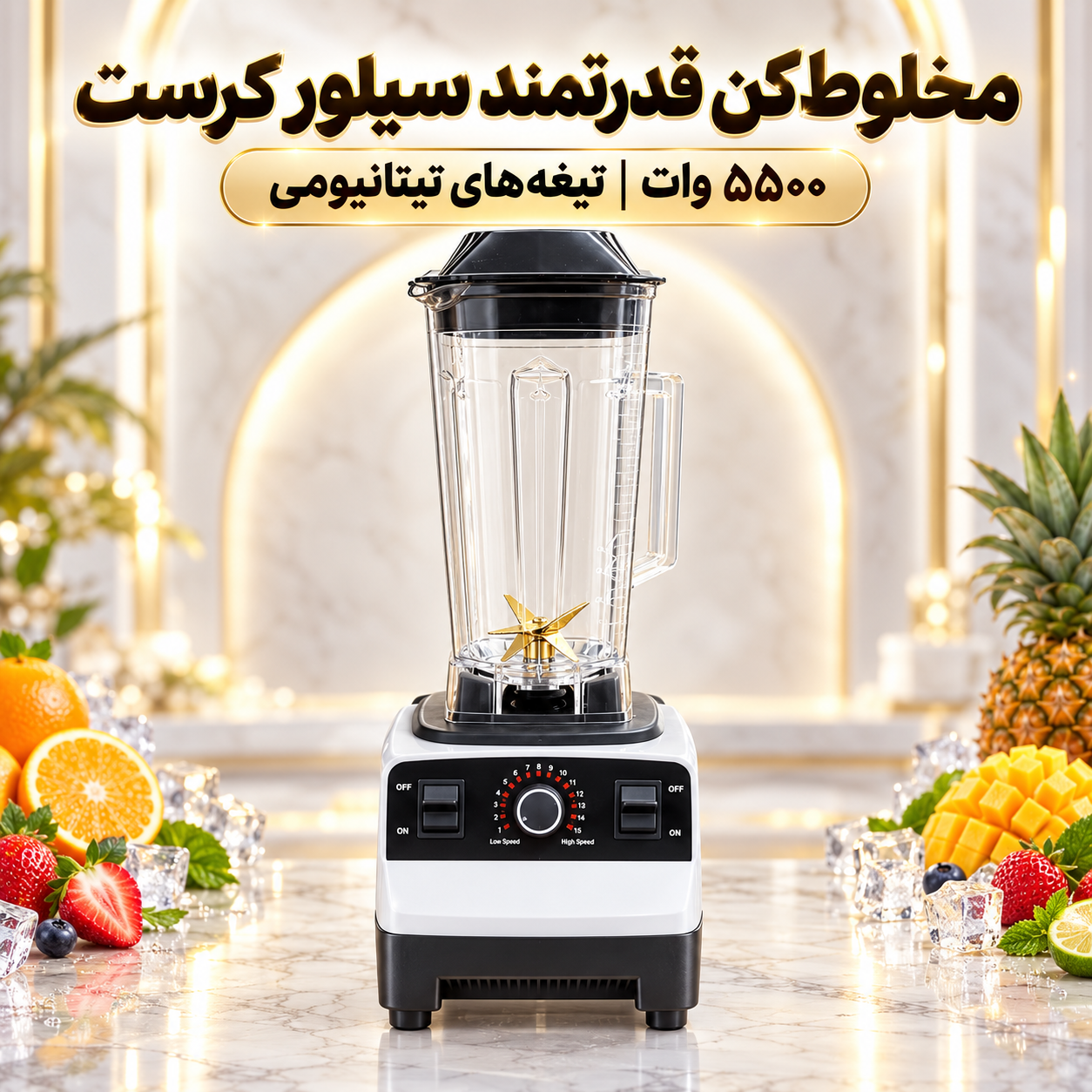 مخلوط کن 5500 وات سیلور کرست مدل SC-1589 قدرت واقعی برای آشپزخانه