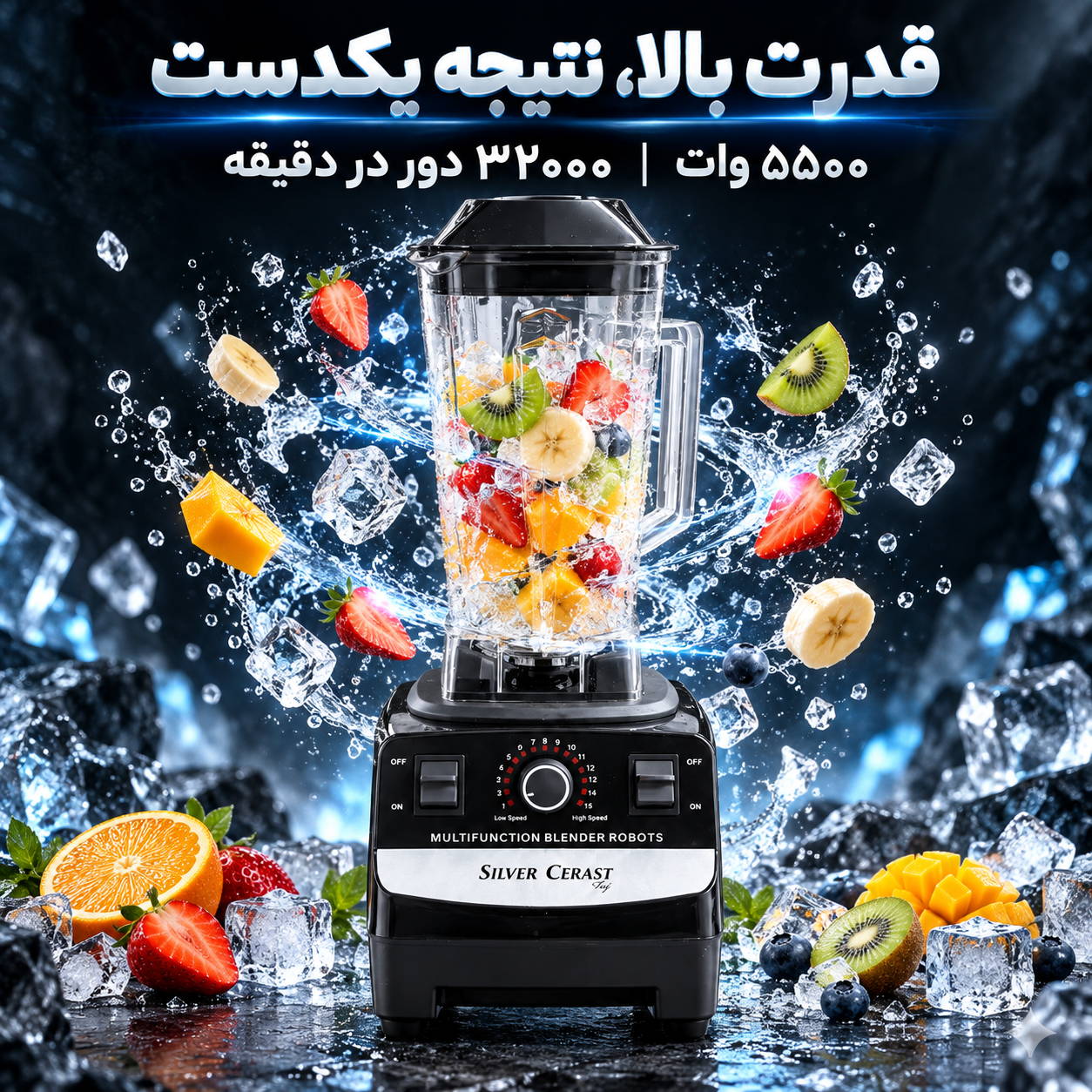 مخلوط کن 5500 وات سیلور کرست مدل SC-1589 قدرت واقعی برای آشپزخانه