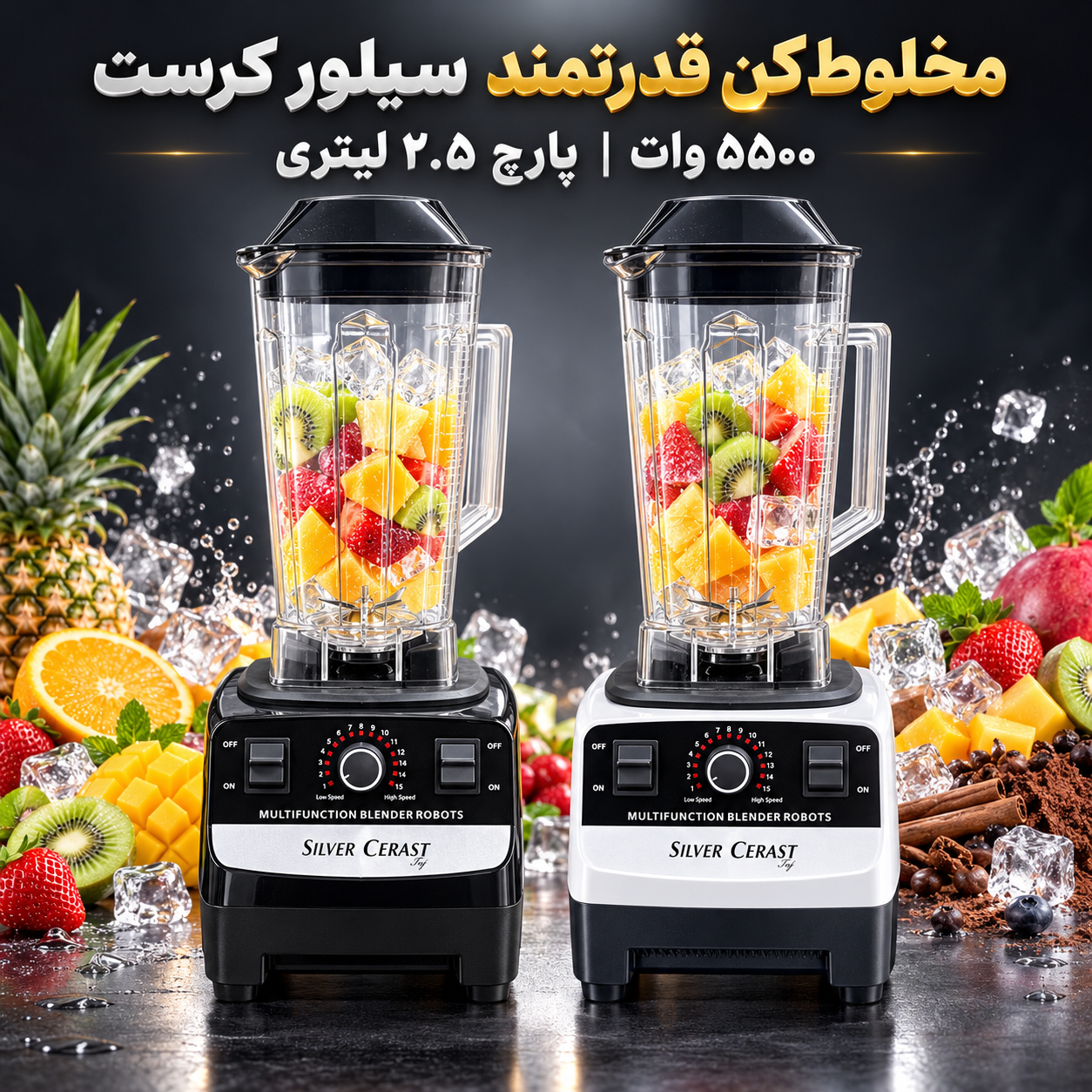 مخلوط کن 5500 وات سیلور کرست مدل SC-1589 قدرت واقعی برای آشپزخانه